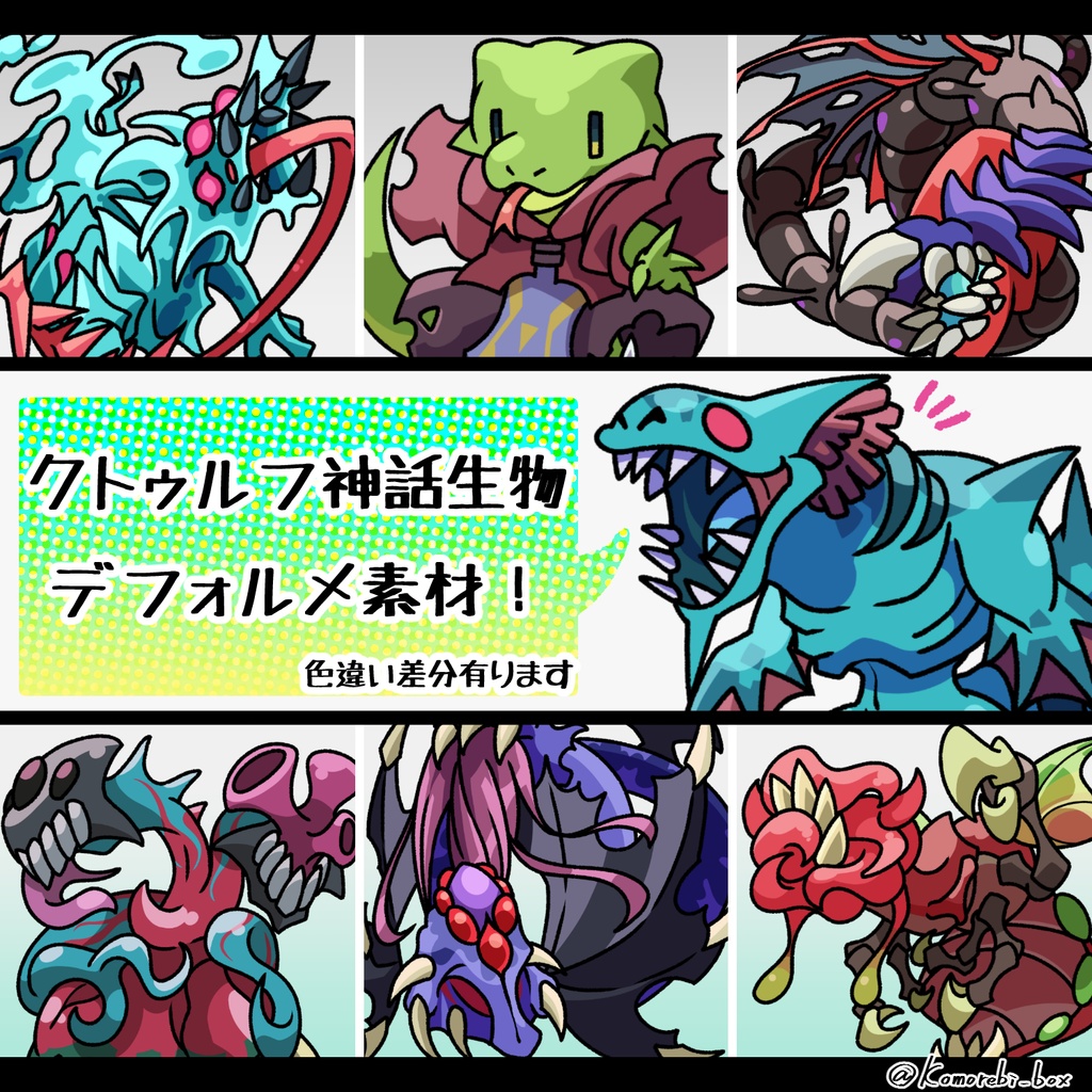 【無料素材】 神話生物デフォルメ素材