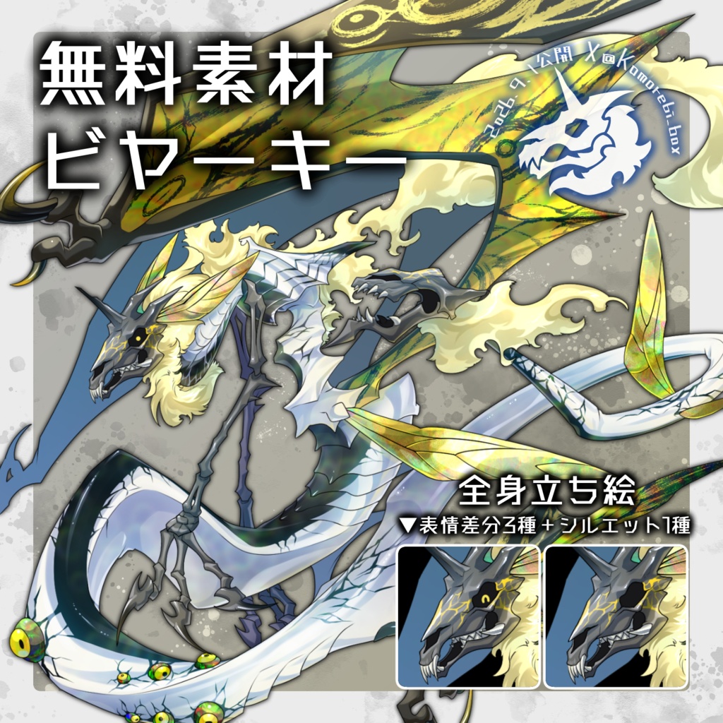 【無料立ち絵素材】 神話生物ビヤーキー