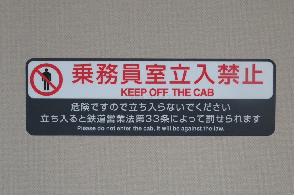乗務員室立入禁止+非常運転スイッチステッカー3枚セット