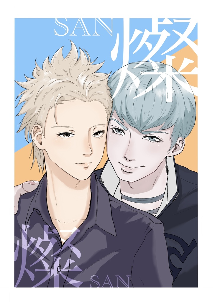 燦燦