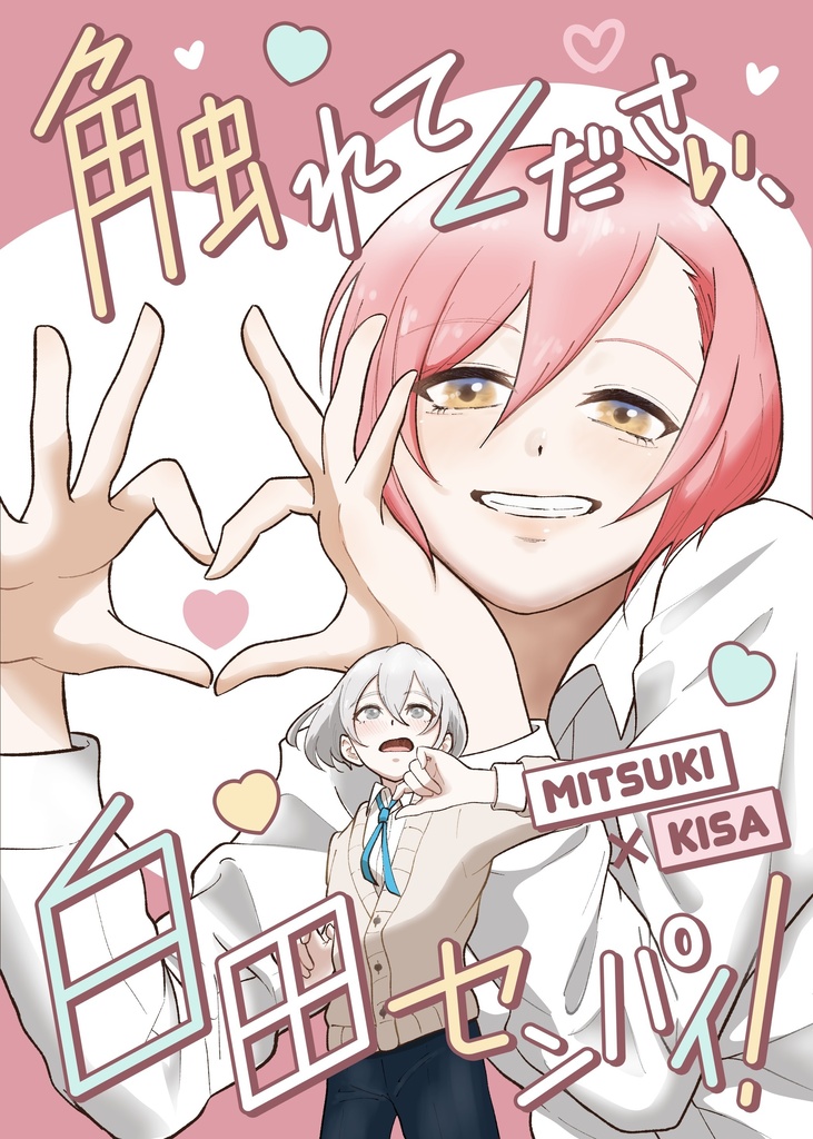 触れてください、白田センパイ！