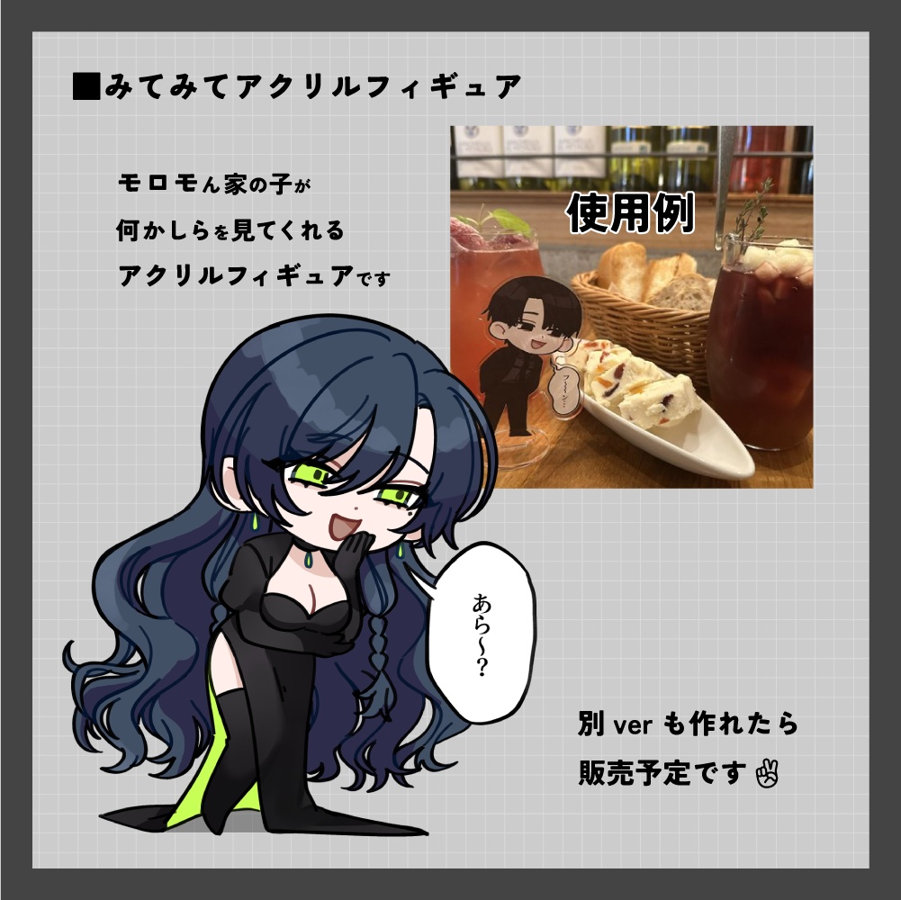 みてみてアクリルフィギュア(魔女様ver)