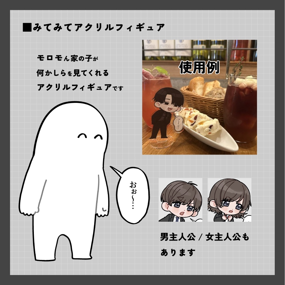 みてみてアクリルフィギュア(部下ver)