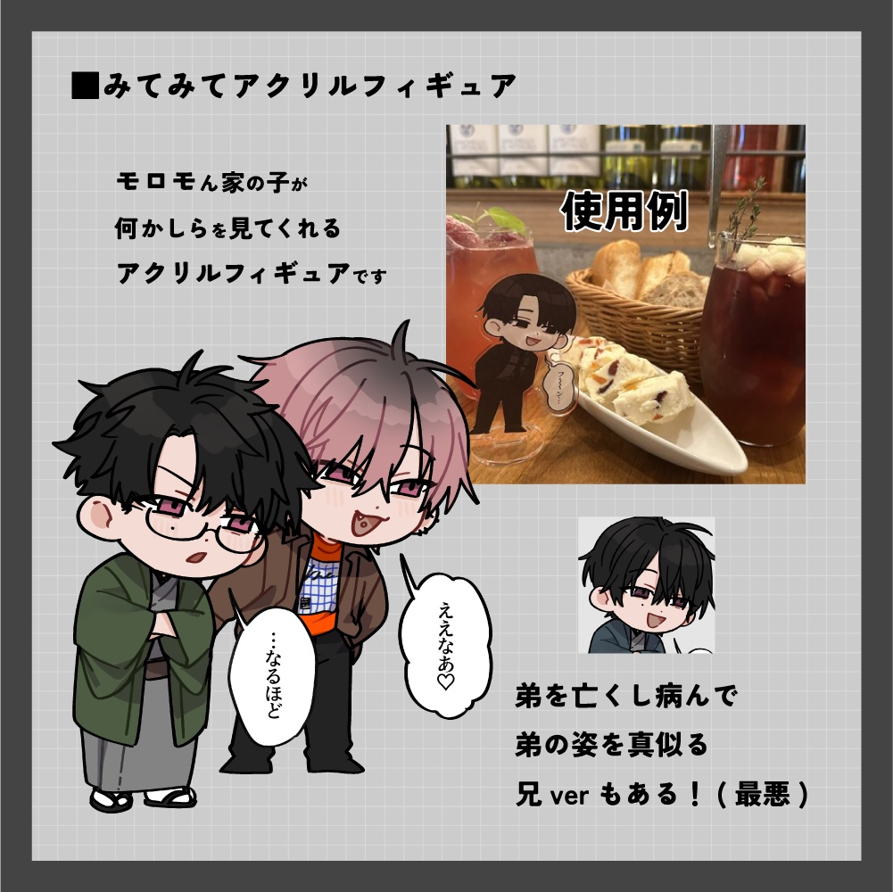 みてみてアクリルフィギュア(桐江兄弟ver)