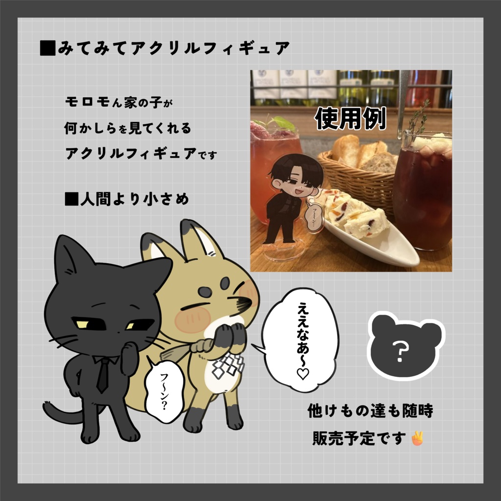 みてみてアクリルフィギュア(尊厳破壊ボディver)