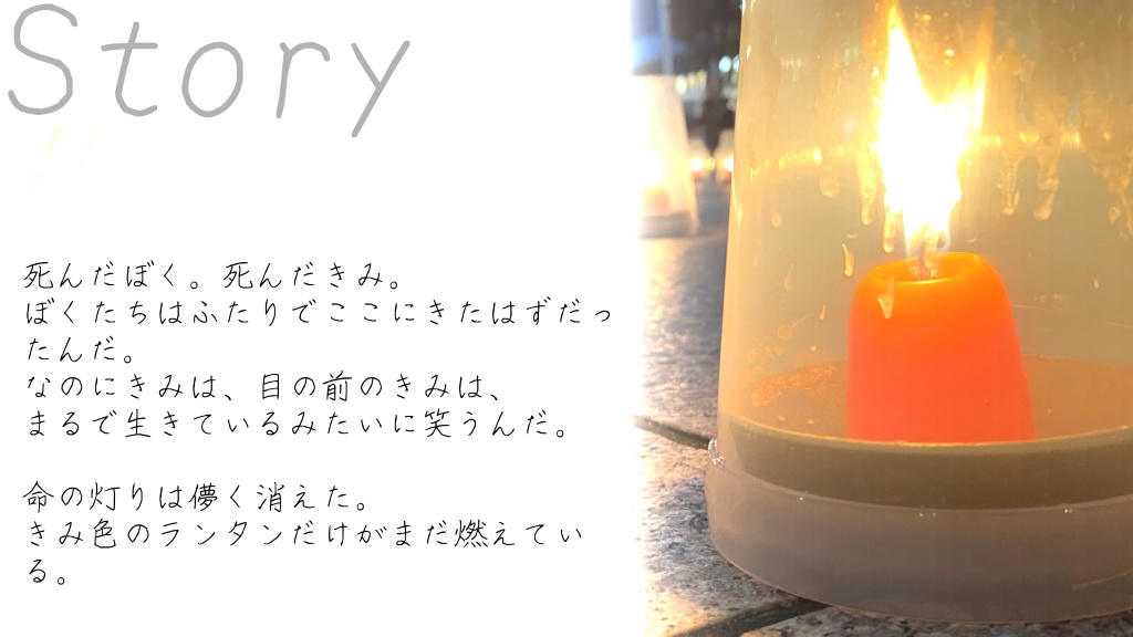 【CoC非公式シナリオ】星にランタン、ぼくにきみ。