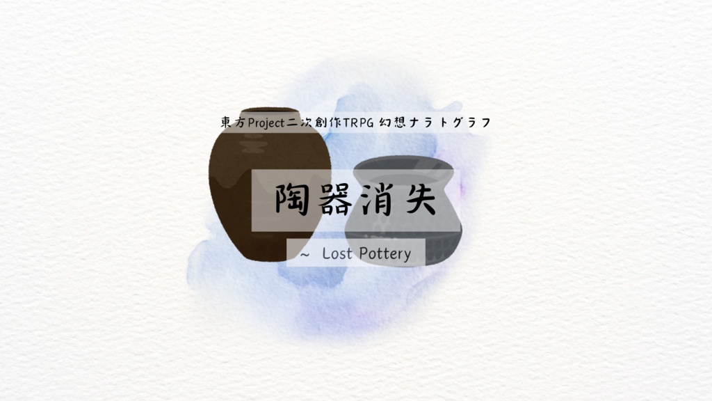 【幻想ナラトグラフ非公式シナリオ】陶器消失 〜Lost Pottery