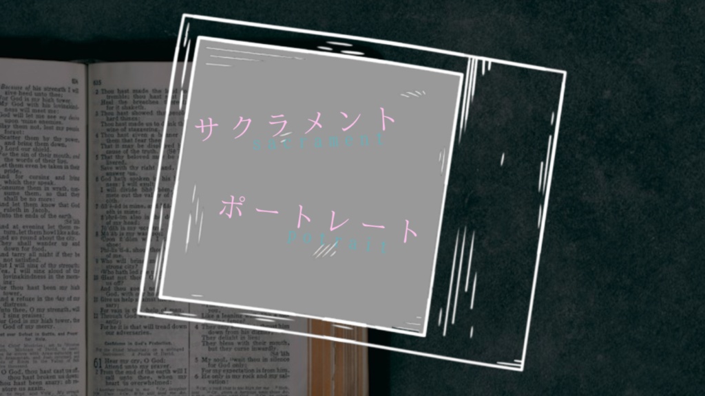 【CoC非公式シナリオ】サクラメント・ポートレート