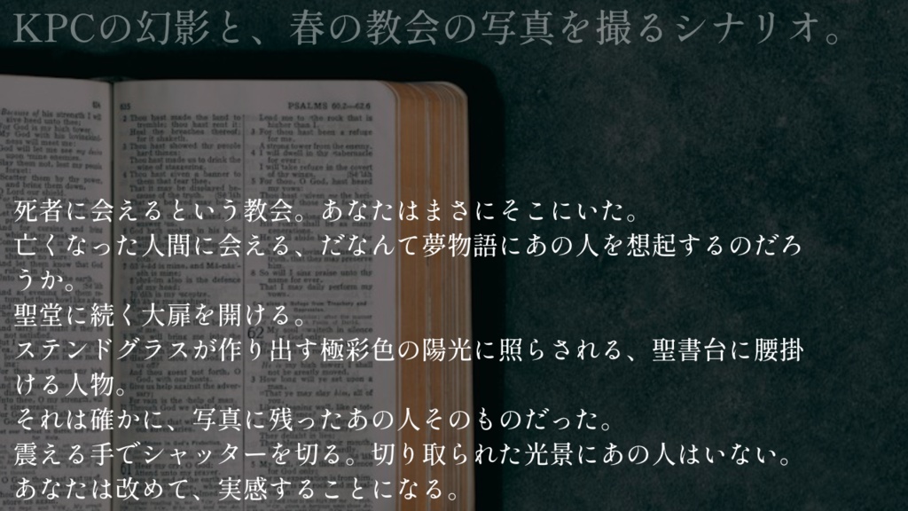 【CoC非公式シナリオ】サクラメント・ポートレート