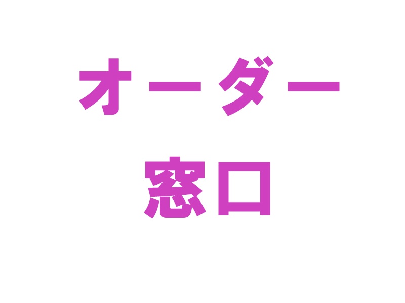 オーダー前に必ずお読みください