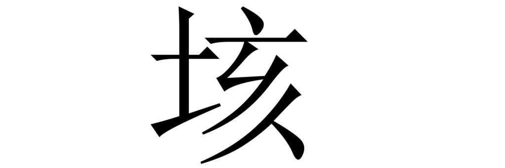 垓　20203.26　win用0