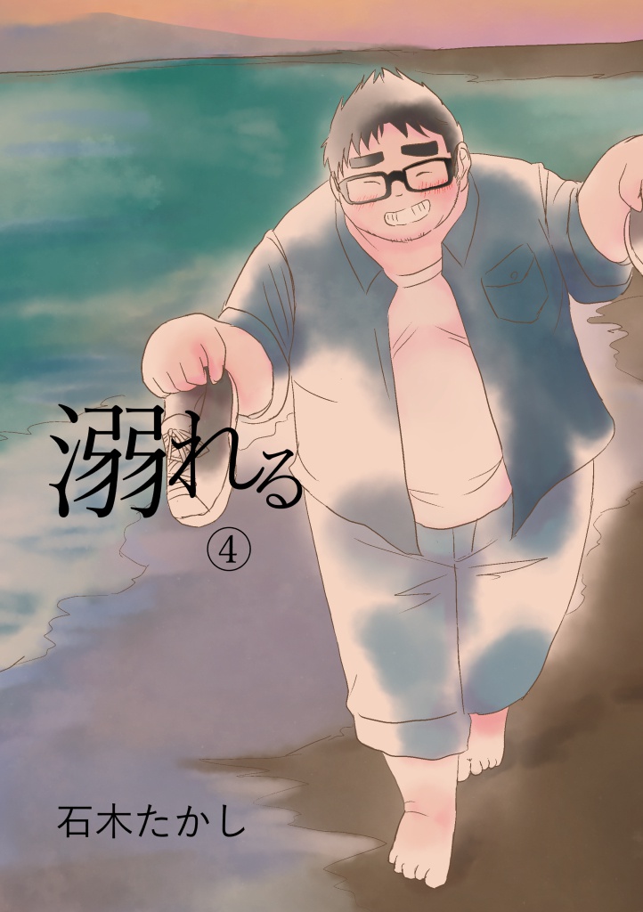 溺れる 4