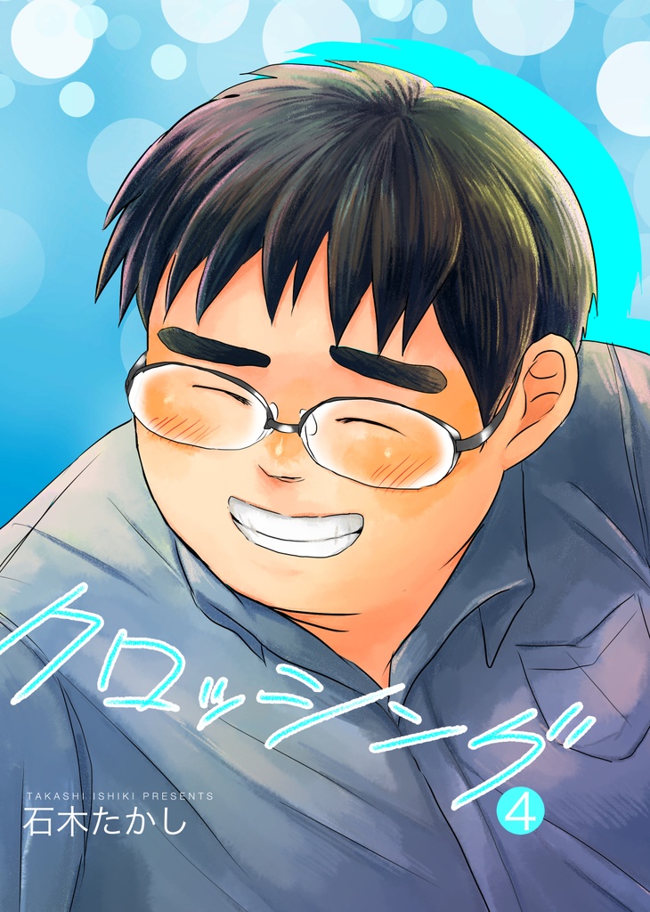 クロッシング(4)