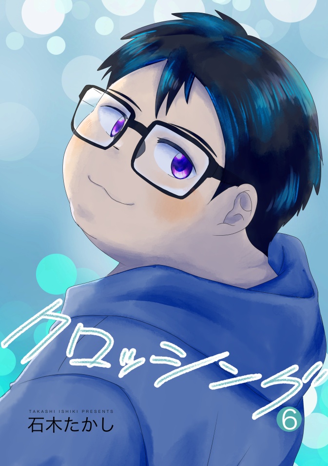 クロッシング(6)