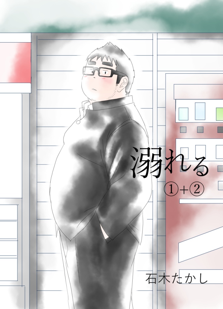 溺れる 1+2