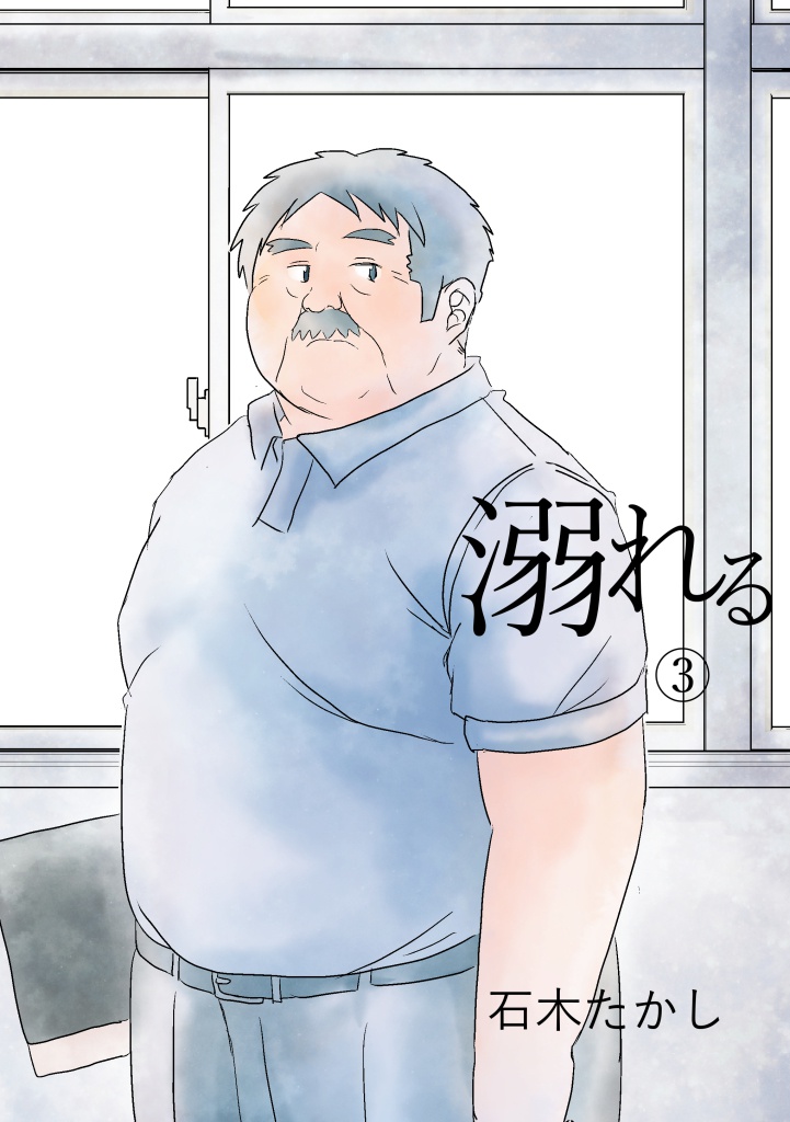 溺れる 3