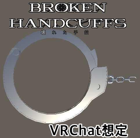 【無料】壊れた手錠【VRChat想定】