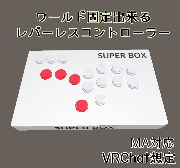【VRChat想定】ワールド固定できるレバーレスコントローラー SUPERBOX【MA対応】