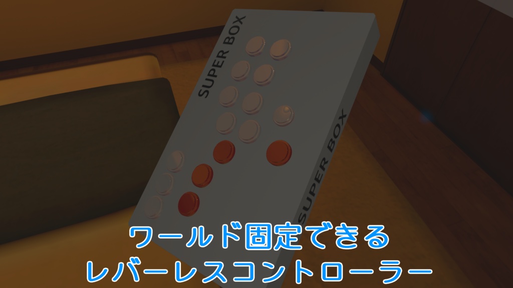 【VRChat想定】ワールド固定できるレバーレスコントローラー SUPERBOX【MA対応】