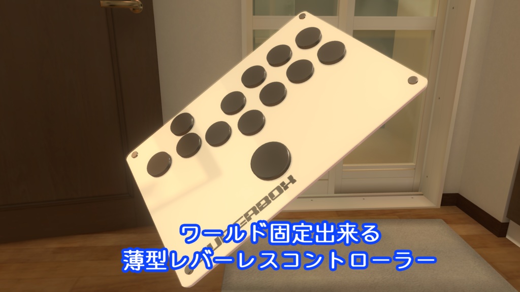【VRChat想定】ワールド固定できる薄型レバーレスコントローラー SUPERBOX C【MA対応】