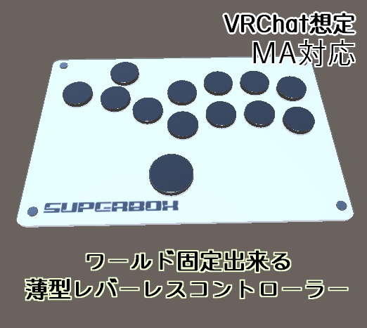 【VRChat想定】ワールド固定できる薄型レバーレスコントローラー SUPERBOX C【MA対応】