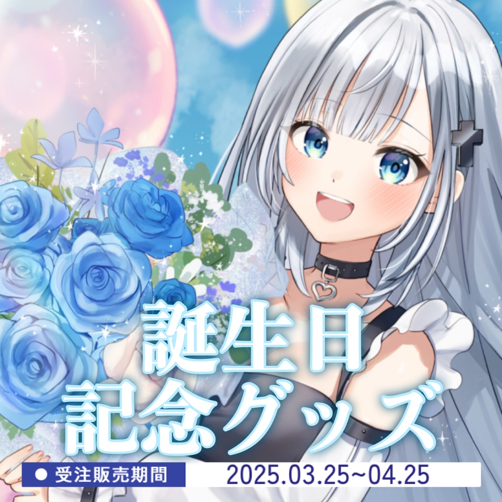 梛七瀬らい1周年誕生日記念グッズ