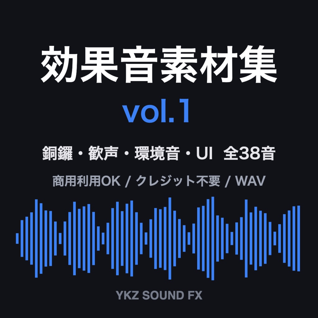 効果音素材集 vol.1【38音】銅鑼・歓声・環境音・UI効果音｜商用利用可・クレジット不要
