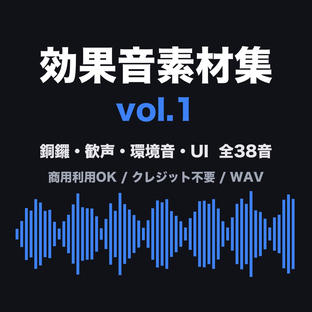 効果音素材集 vol.1【38音】銅鑼・歓声・環境音・UI効果音｜商用利用可・クレジット不要