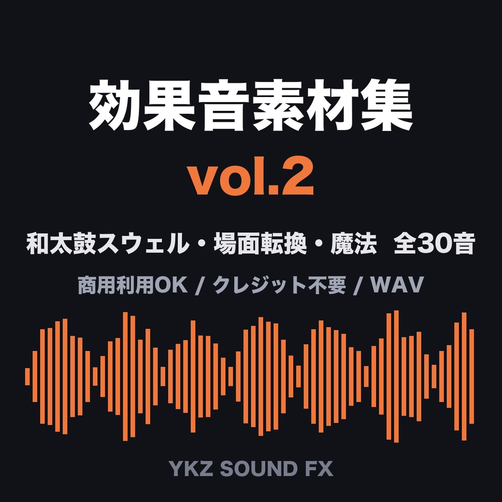 効果音素材集 vol.2【30音】和太鼓スウェル・場面転換・魔法・ガヤ｜商用利用可・クレジット不要