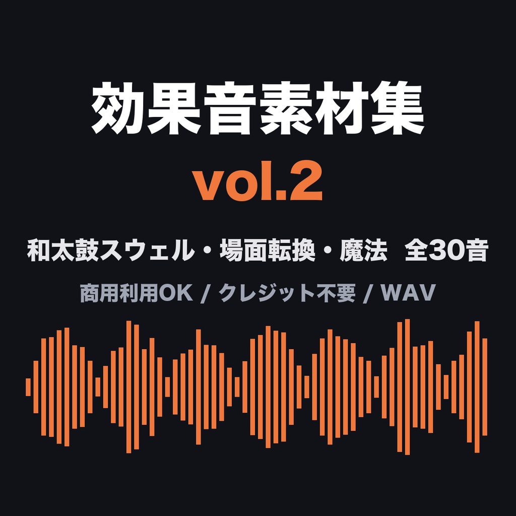効果音素材集 vol.2【30音】和太鼓スウェル・場面転換・魔法・ガヤ｜商用利用可・クレジット不要