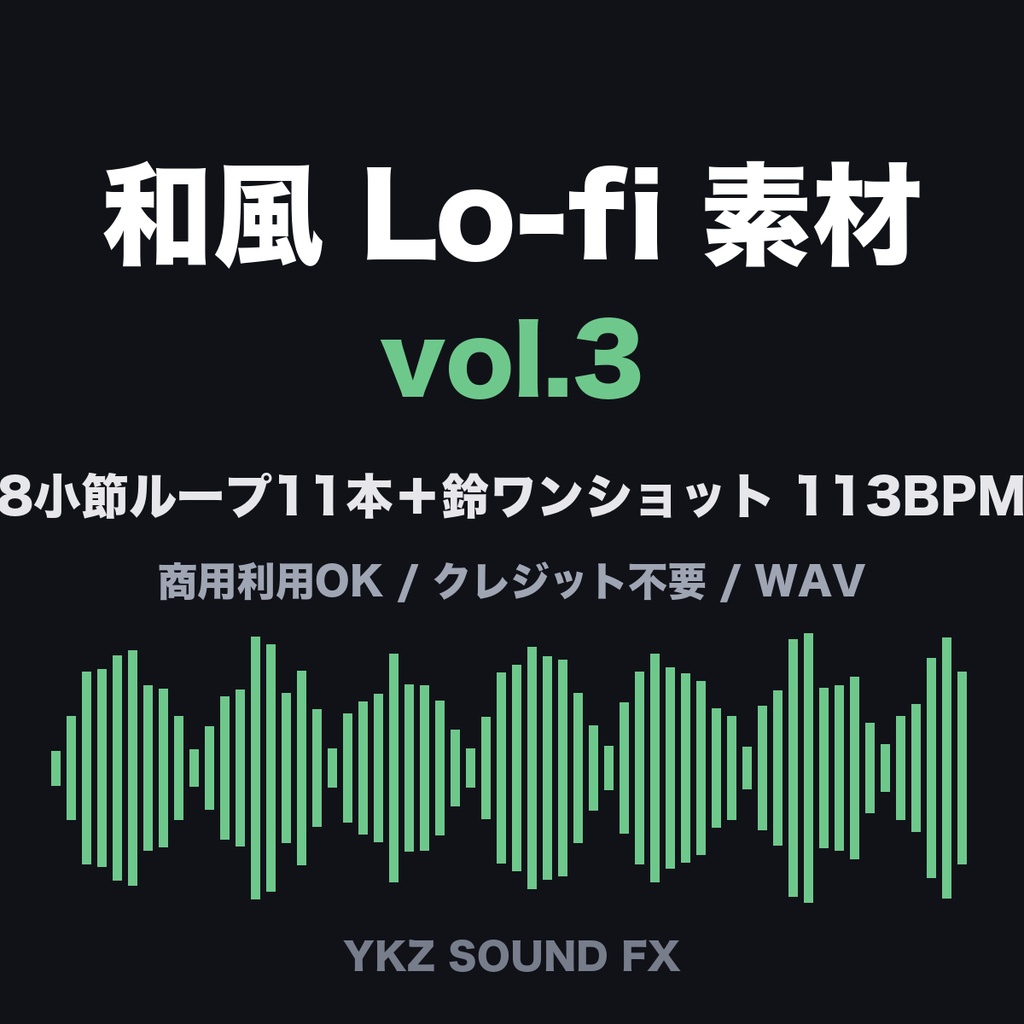 和風 Lo-fi サンプルパック【113BPM】8小節ループ11本+鈴ワンショット|商用利用可