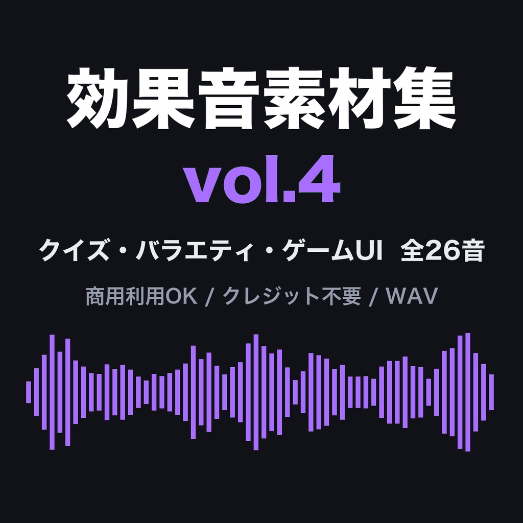 効果音素材集 vol.4【26音】クイズ正解・不正解・テロップ・ゲームUI｜商用利用可・クレジット不要