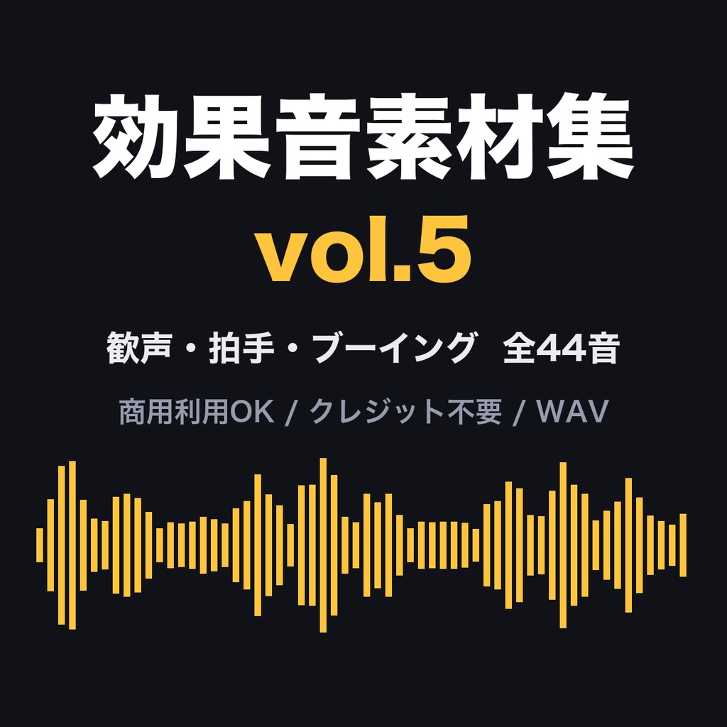 効果音素材集 vol.5【44音】歓声・拍手・ブーイング・スタジアム｜商用利用可・クレジット不要