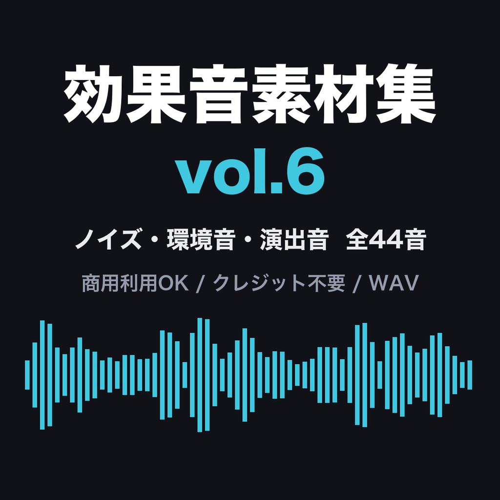 効果音素材集 vol.6【44音】レコードノイズ・環境音・ドローン・演出音｜商用利用可・クレジット不要
