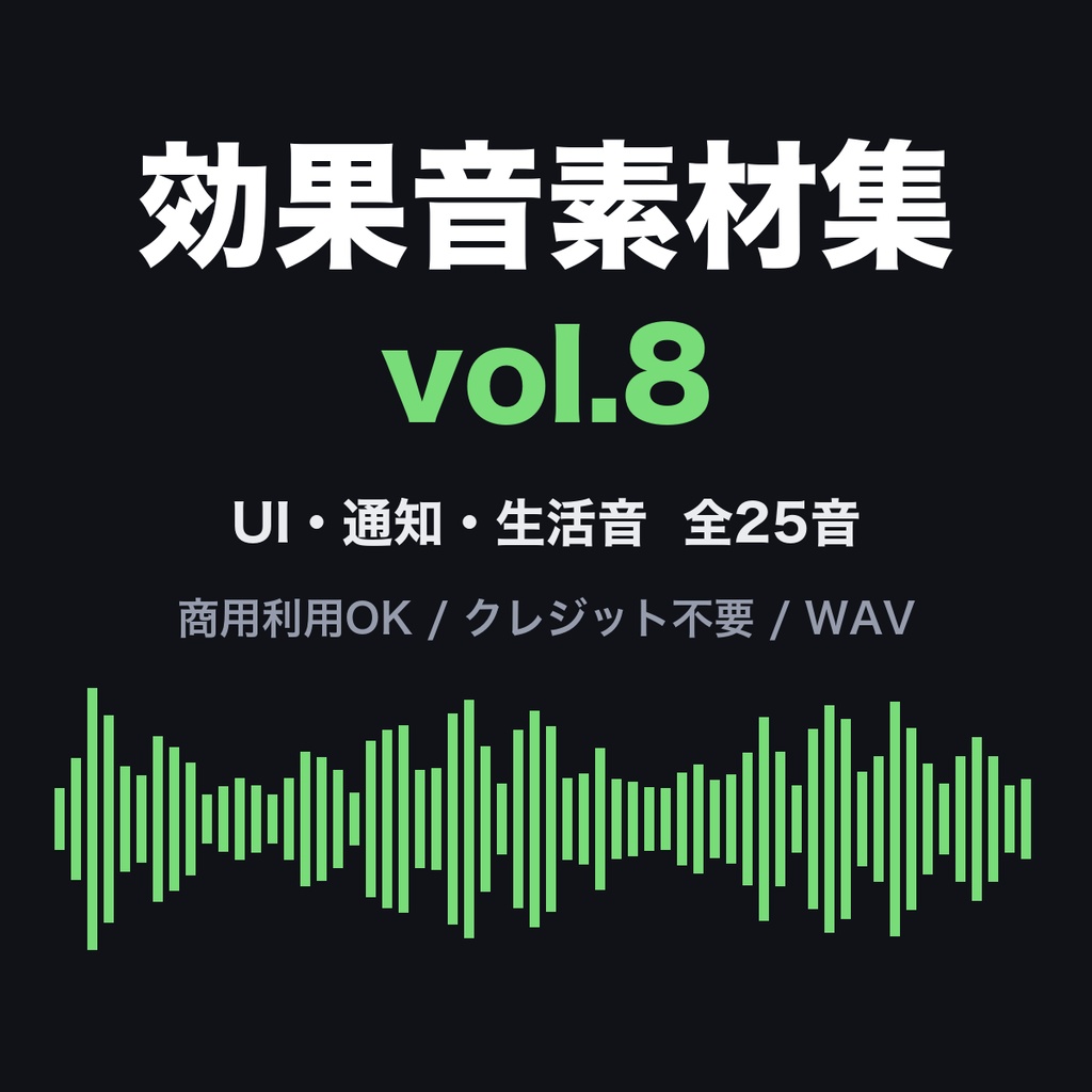 効果音素材集 vol.8【25音】UI・通知・タイピング・生活音｜商用利用可・クレジット不要
