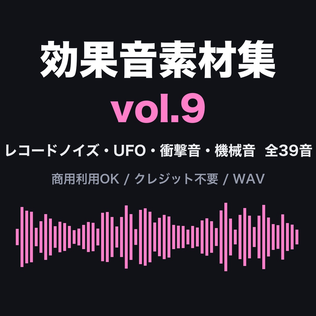 効果音素材集 vol.9【39音】レコードノイズ・UFO・衝撃音・機械音｜商用利用可・クレジット不要
