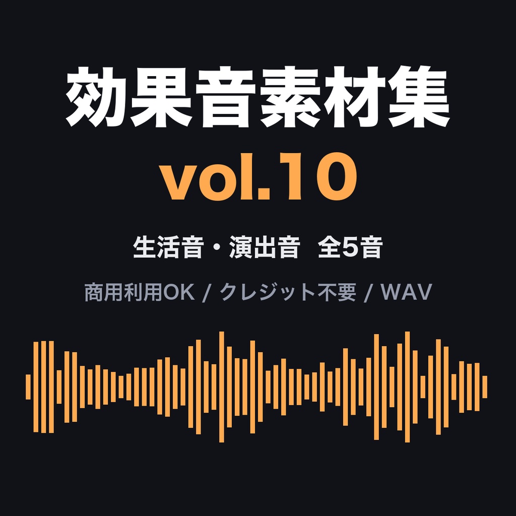 効果音素材集 vol.10【5音】心臓の鼓動・時計の秒針・電話・劇場の拍手・ラジオ歓声｜商用利用可・クレジット不要