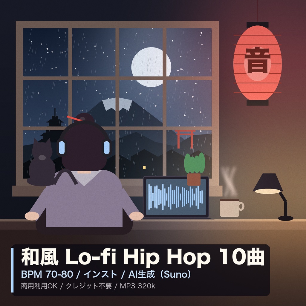 【AI生成BGM】和風 Lo-fi Hip Hop 10曲パック｜BPM70-80・インスト｜商用利用可・クレジット不要
