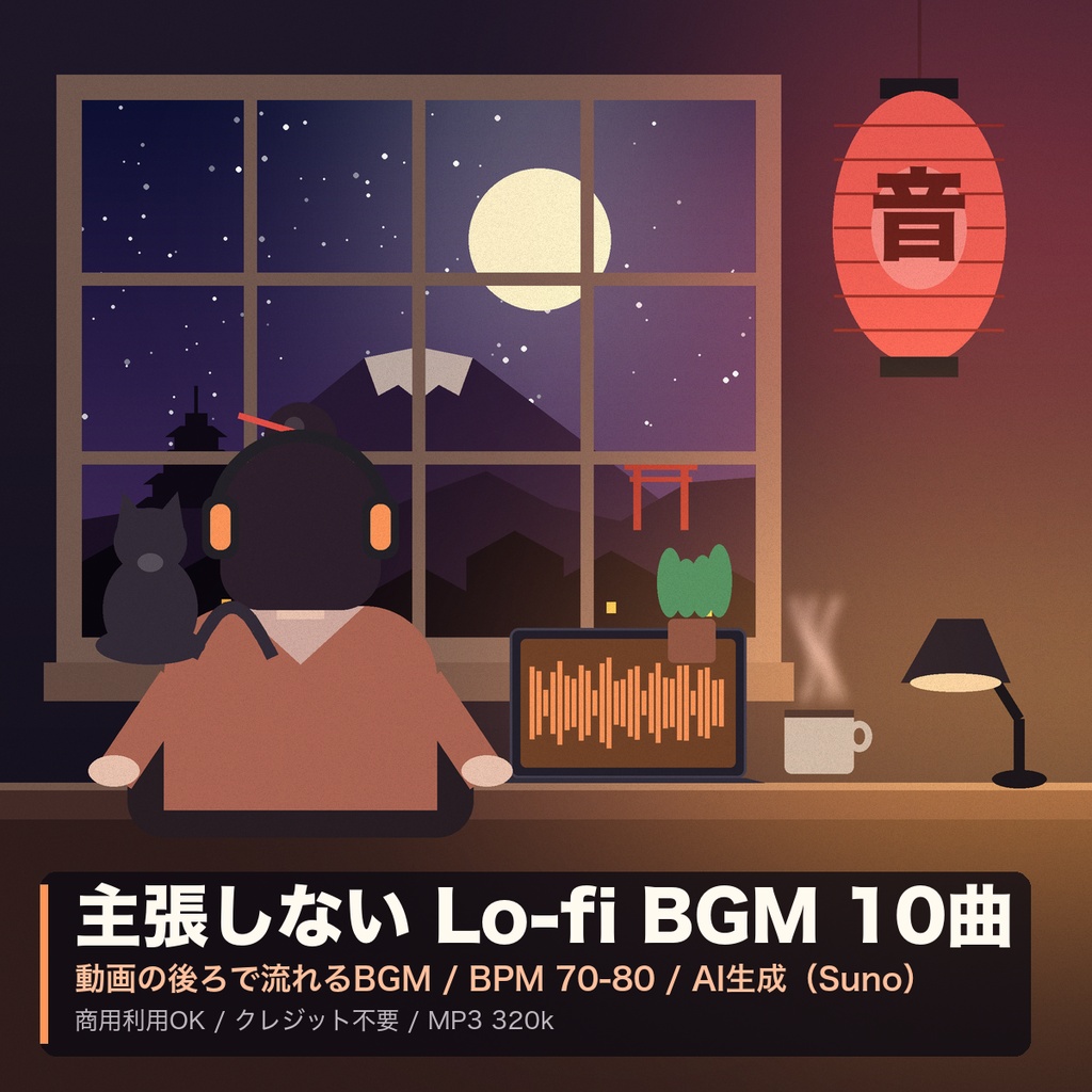 【AI生成BGM】主張しない Lo-fi BGM 10曲パック｜動画・ナレーションの後ろで流す用｜BPM70-80・インスト｜商用利用可・クレジット不要