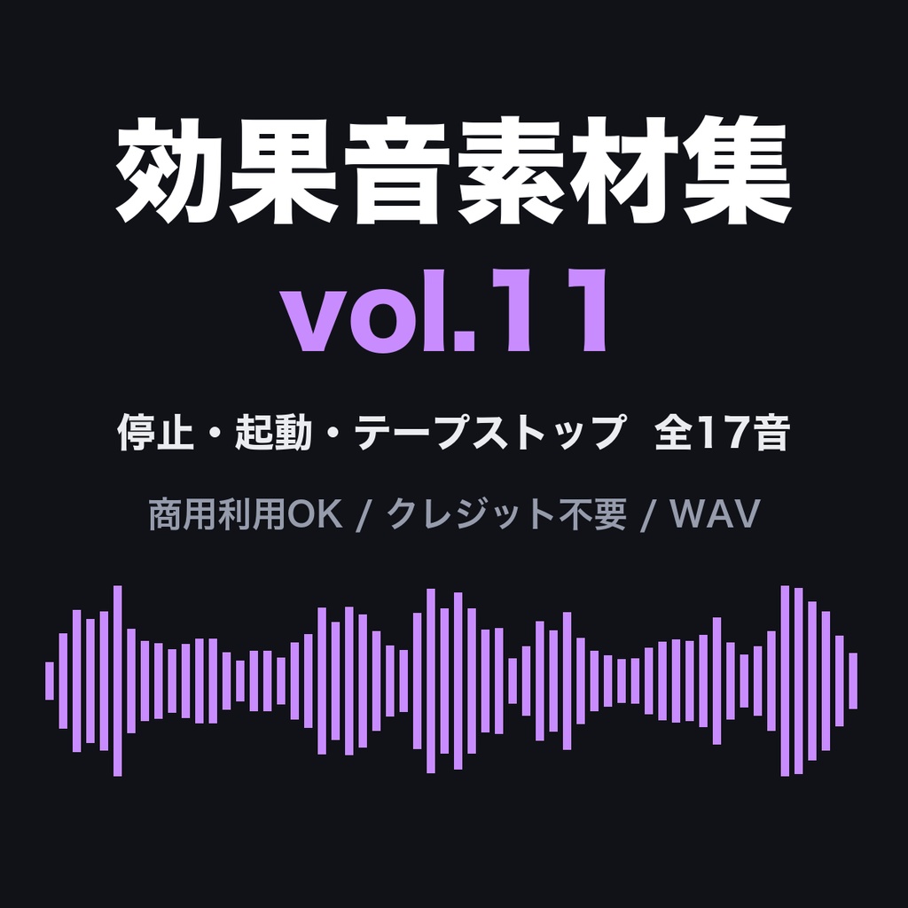 効果音素材集 vol.11【17音】停止・起動・テープストップ｜レコード・ドリル・電車・UFO・銅鑼｜商用利用可・クレジット不要