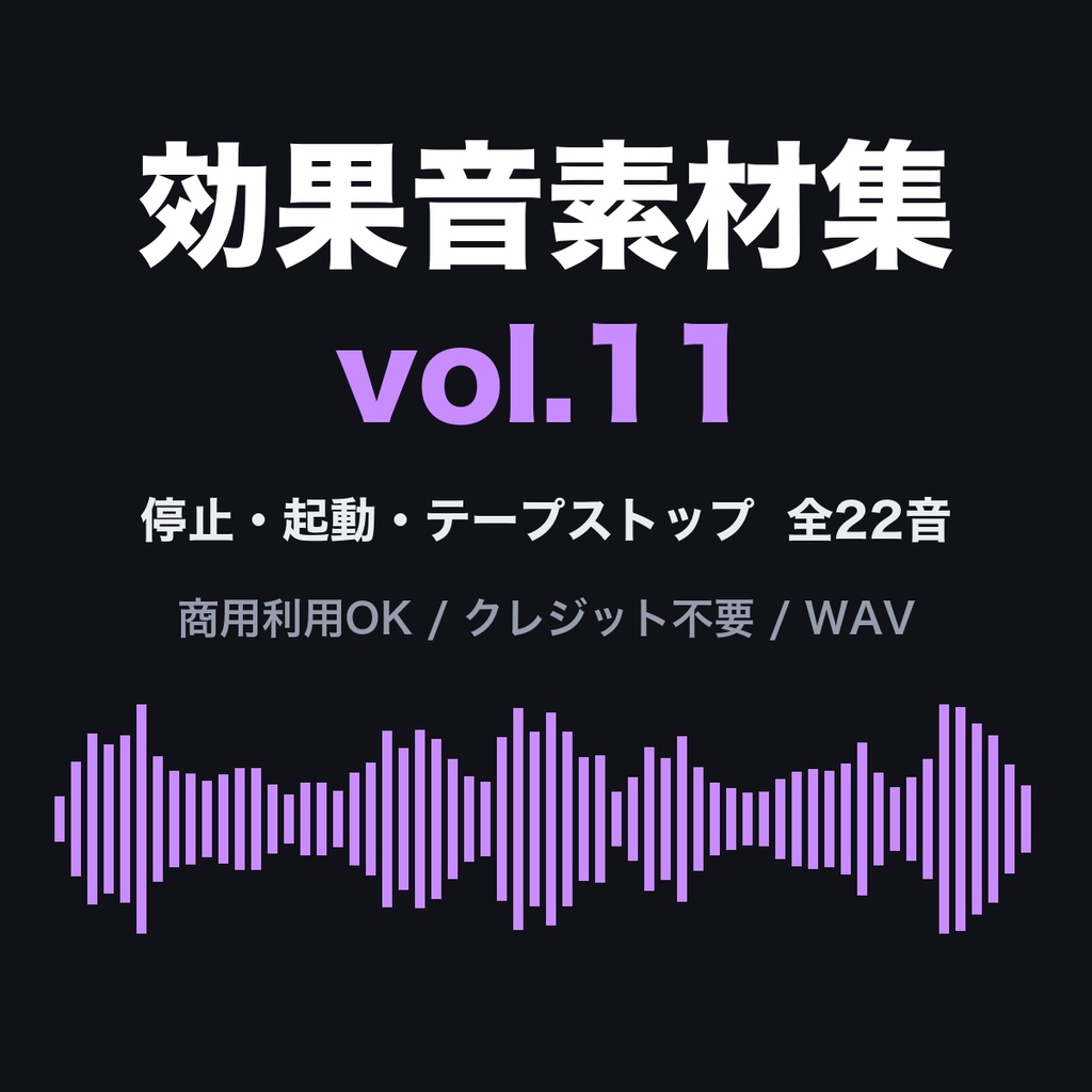 効果音素材集 vol.11【22音】停止・起動・テープストップ|レコード・ドリル・電車・UFO・銅鑼|商用利用可・クレジット不要
