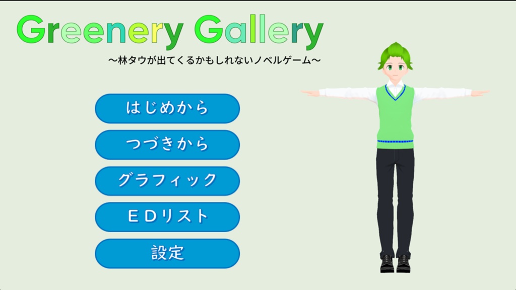Greenery Gallery　～林タウが出てくるかもしれないノベルゲーム～