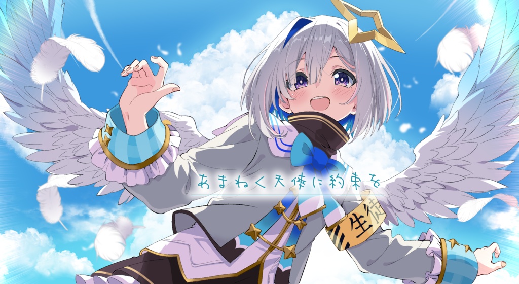 『모든 천사에게 약속을』あまねく天使に約束を