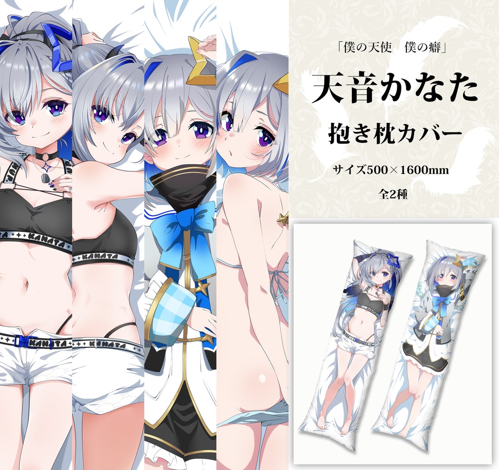 天音かなた抱き枕カバー