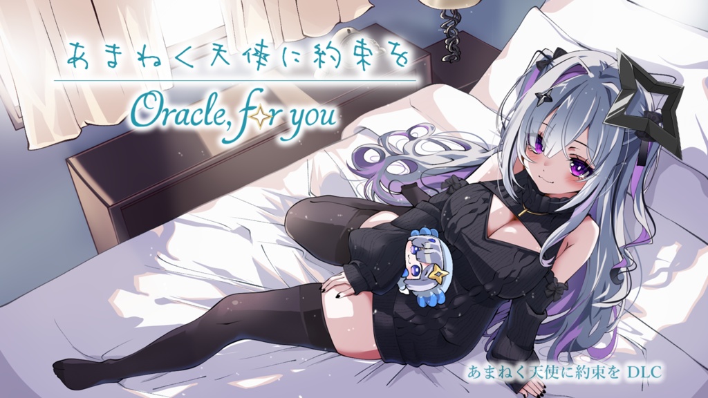 【あまねく天使に約束を Oracle,for you】