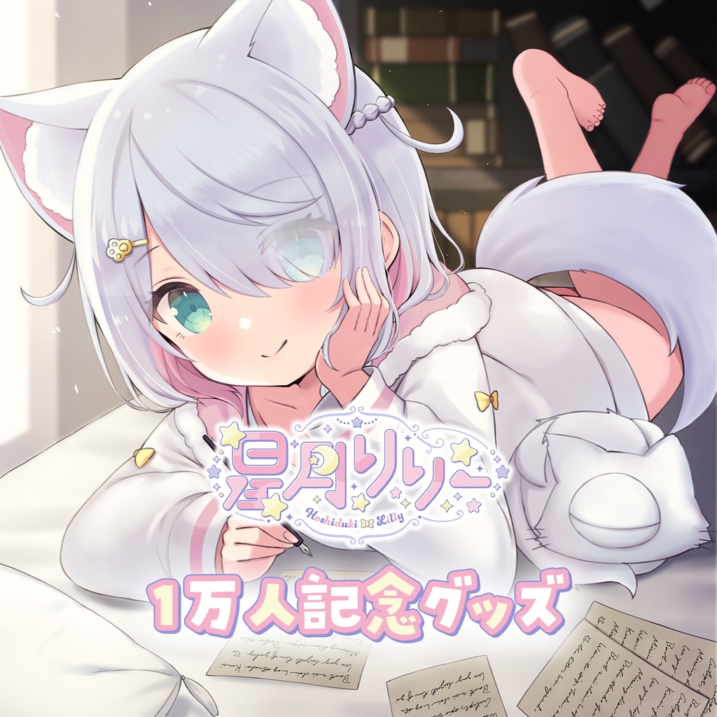 星月リリー ch登録1万人記念グッズ