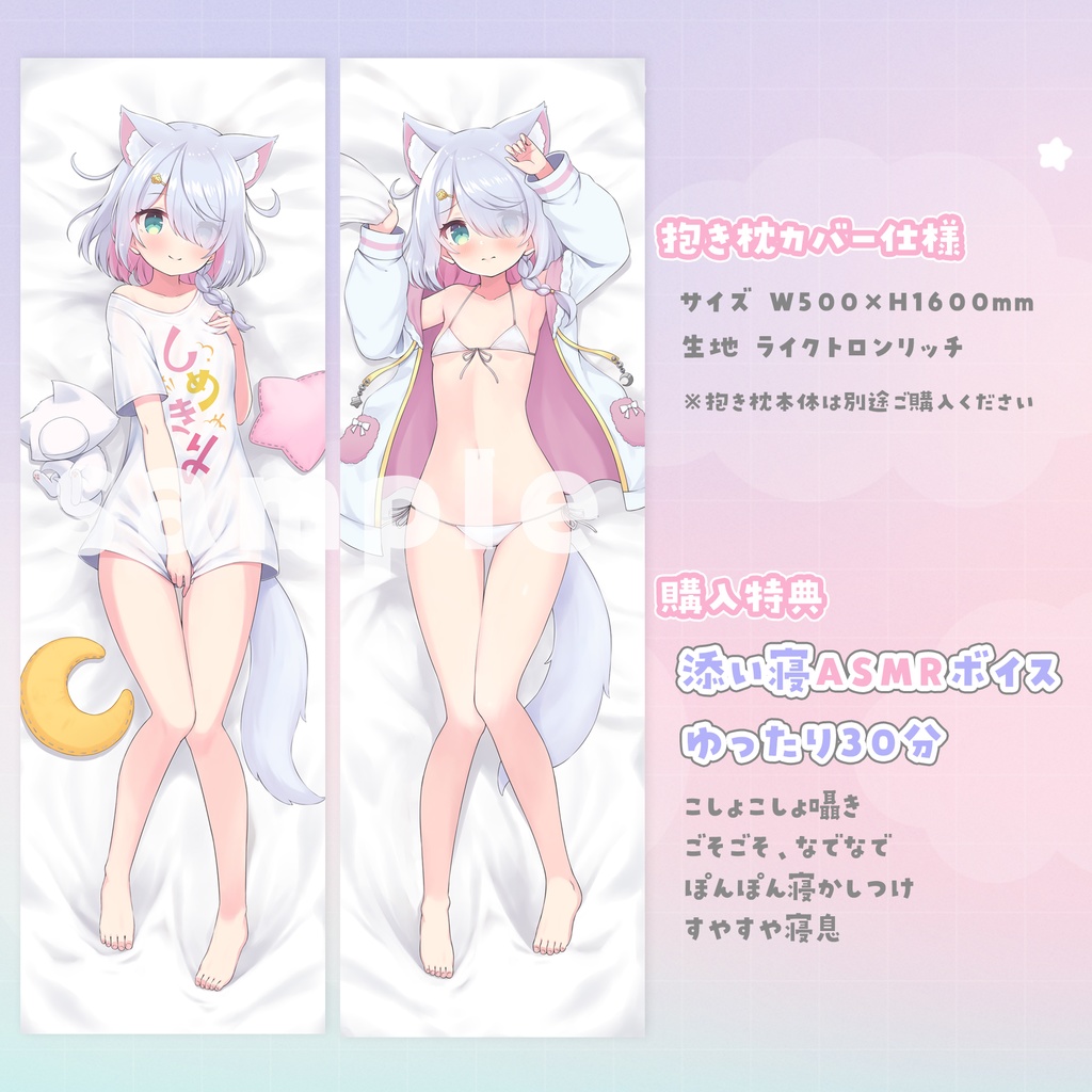 星月リリー 抱き枕カバー(添い寝ASMRボイス付き)