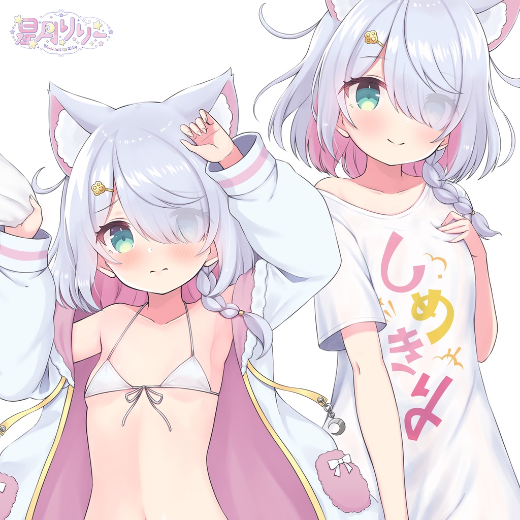 【星月リリー】抱き枕カバー（添い寝ASMRボイス付き）