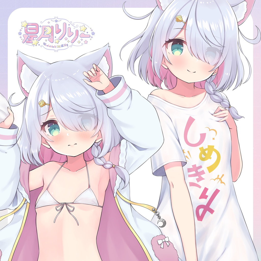 星月リリー 抱き枕カバー(添い寝ASMRボイス付き)