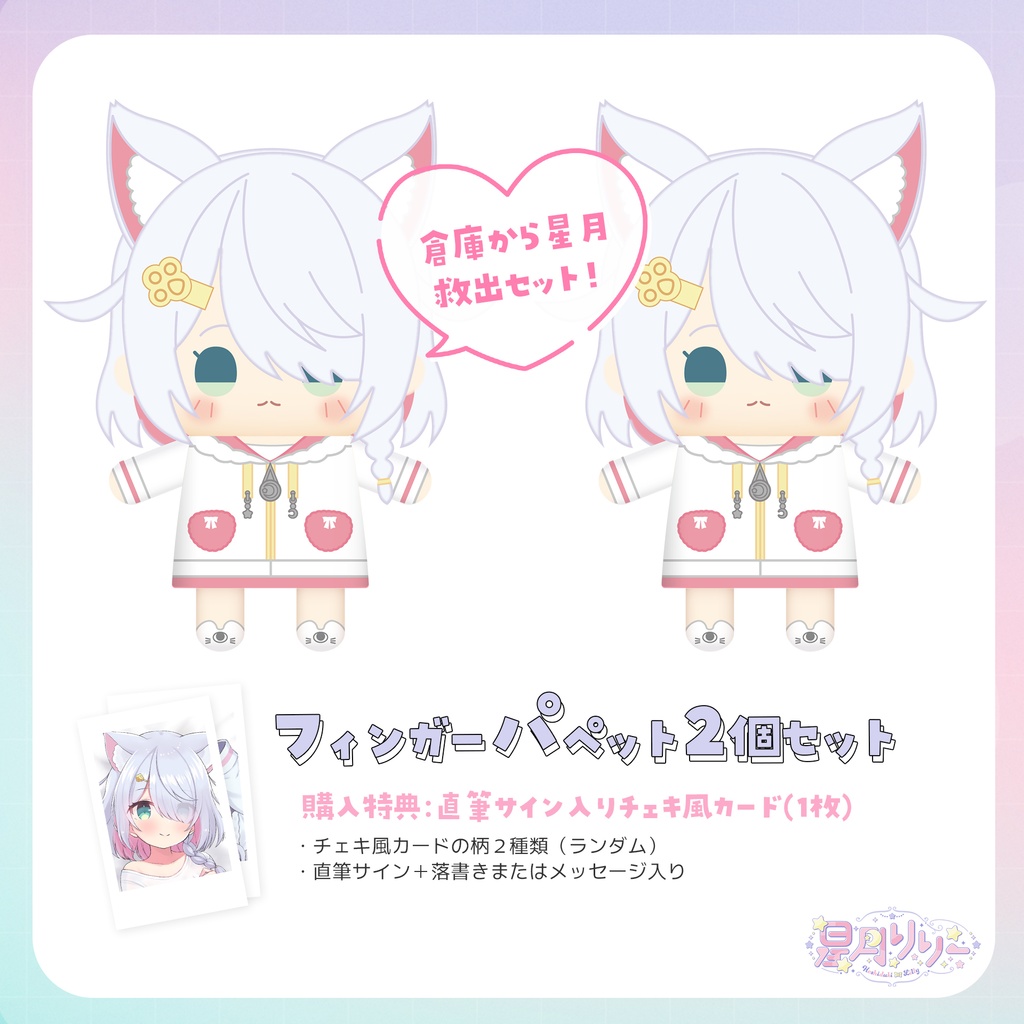 星月リリー フィンガーパペット